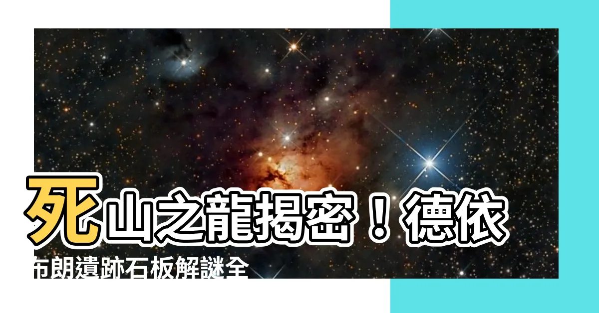 【死山之龍】死山之龍揭密！德依布朗遺跡石板解謎全攻略