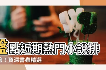 【小説推薦】盤點近期熱門小説排行榜！資深書蟲精選推薦，讓你告別書荒體驗