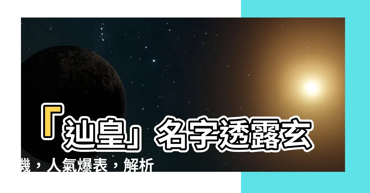 【辿皇】「辿皇」名字透露玄機，人氣爆表，解析姓名奧秘！
