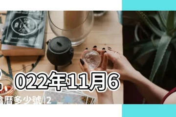 【11月初6今年陽曆多少號】2022年11月6日陰曆多少號 |2022 |公曆與農曆對照表 |