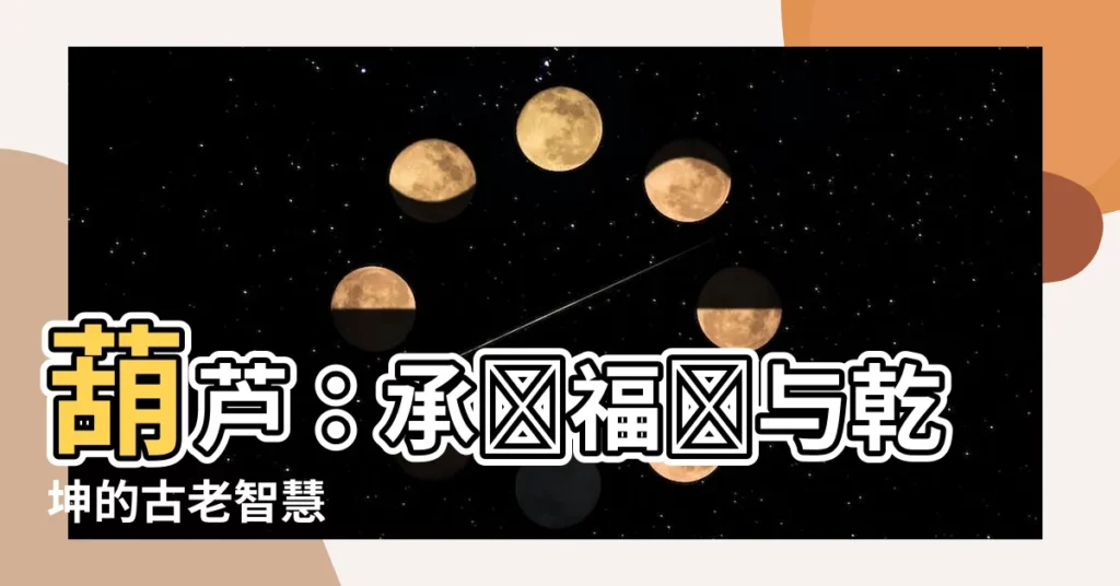【葫蘆意義】葫蘆：承載福祿與乾坤的古老智慧