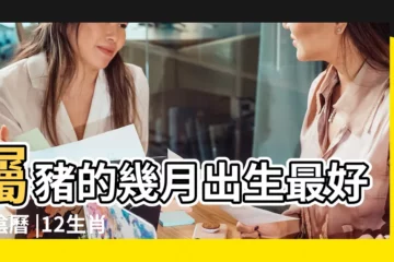 【屬豬 二月出生命好 為啥】屬豬的幾月出生最好命陰曆 |12生肖農曆幾月出生命最好 |農曆2月出生屬豬人命好嗎 |