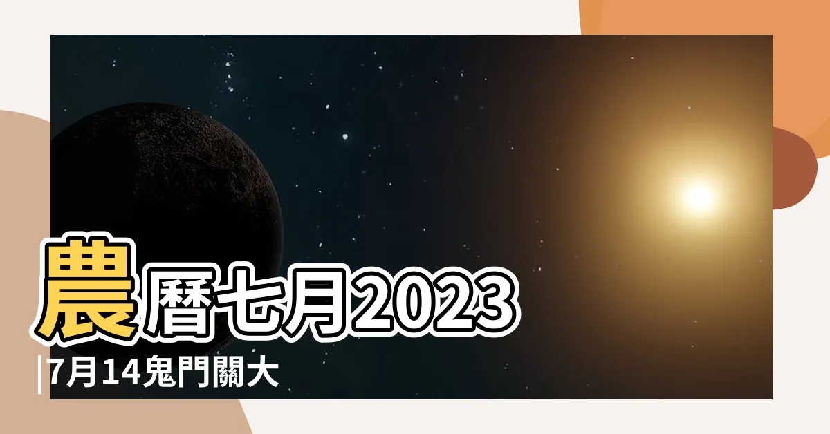 【農曆七月禁忌】農曆七月2023 |7月14鬼門關大開 |農曆七月 |