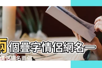 【2017兩個字的網名情侶】兩個疊字情侶網名一對 |情侶網名兩個字的簡單 |2個字的情侶網名大全 |