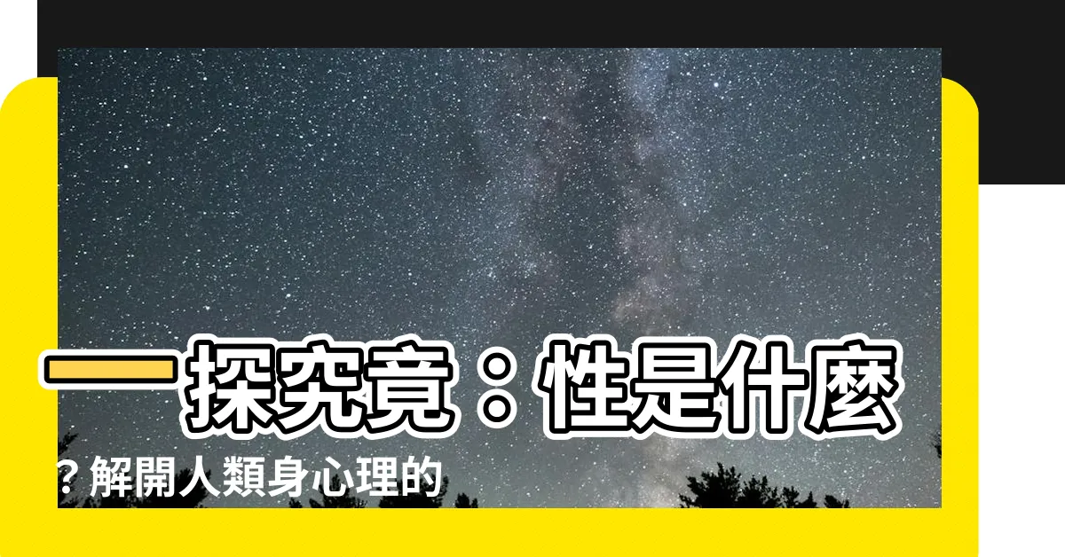 【性是什麼】一探究竟：性是什麼？解開人類身心理的親密之旅