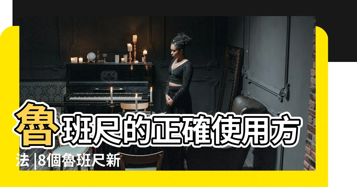 【魯班尺 上下】魯班尺的正確使用方法 |8個魯班尺新手入門小知識 |設計師必備 |