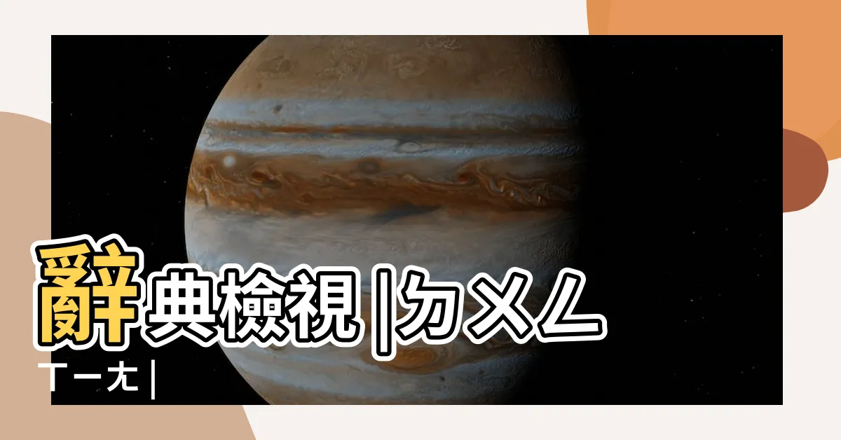 【東廂】辭典檢視 |ㄉㄨㄥㄒㄧㄤ |
