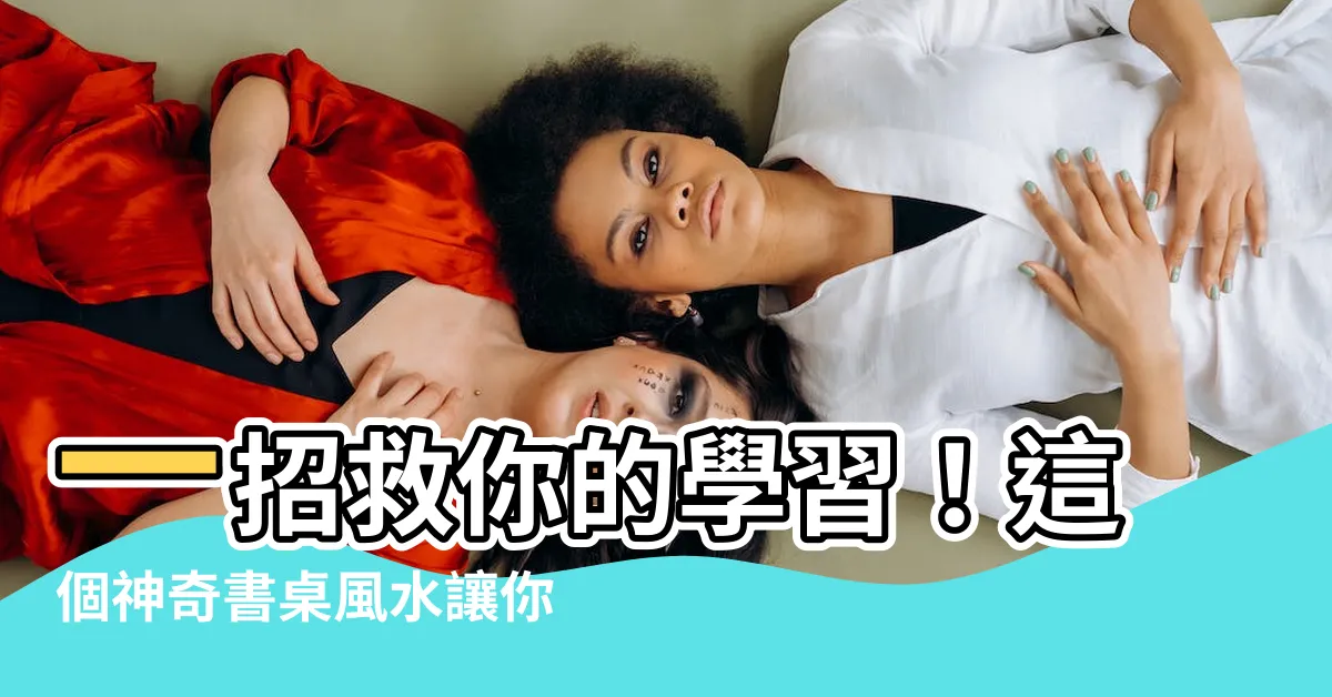 【書桌 風水】一招救你的學習！這個神奇書桌風水讓你直接變成書呆子天才！