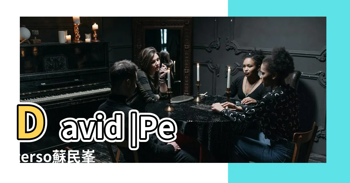 【so man fung】David |Peterso蘇民峯 |Shui |