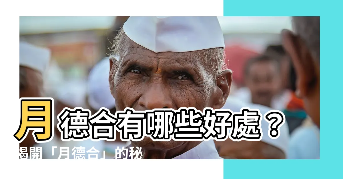 【月德合意思】月德合有哪些好處？揭開「月德合」的秘密！
