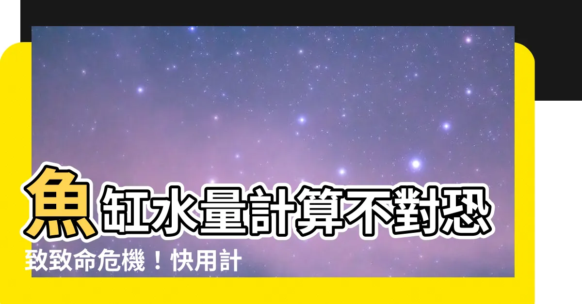 【魚缸水量計算】魚缸水量計算不對恐致致命危機！快用計算器免於悲劇