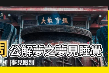 【夢見別夫妻睡覺】周公解夢之夢見睡覺的解析 |夢見跟別的男人睡覺 |夢見別人睡覺 |