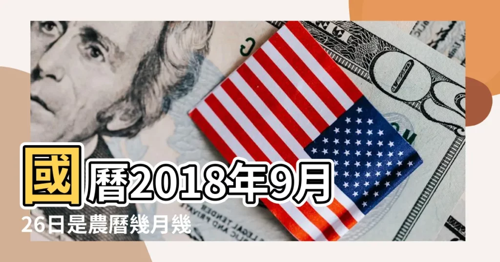 國曆2018年9月26日是農曆幾月幾日 |屬什麼生肖 |國曆2018年9月25日是農曆幾月幾日 |【2018年國曆9月25農曆是幾】