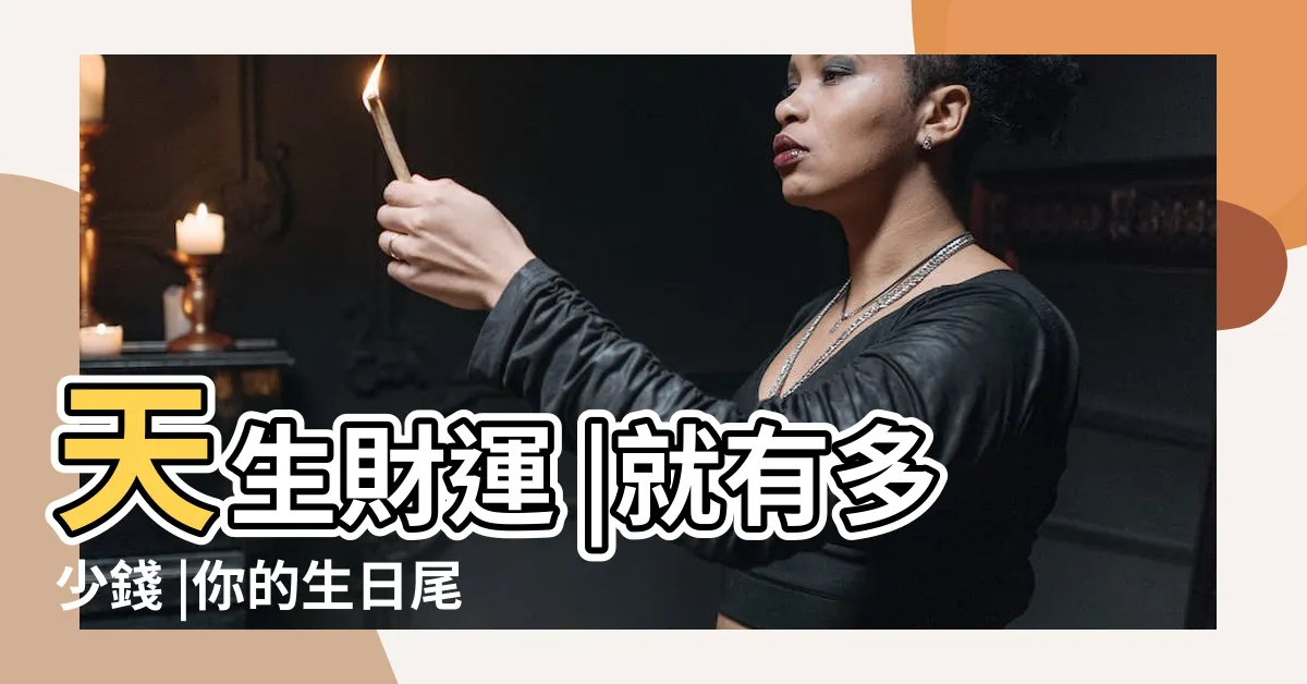 【生日尾數怎麼算】天生財運 |就有多少錢 |你的生日尾數是多少 |