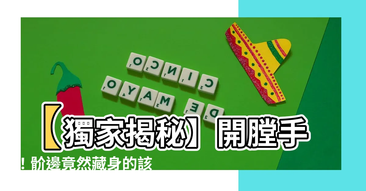 【該邊是哪裡】【獨家揭秘】開膛手！骱邊竟然藏身的該邊是哪裡，真相讓你咋舌！