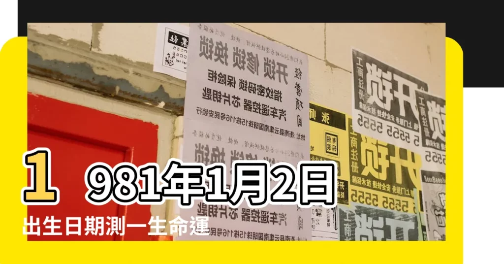 1981年1月2日出生日期測一生命運 |生日測試性格 |1981年1月2日出生時間看命運 |【1981年1月2曰20時】
