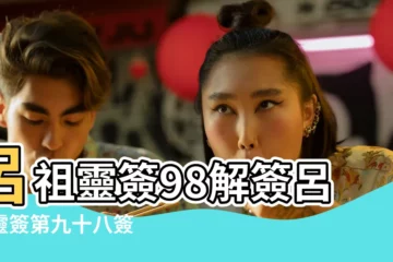 【呂祖靈籤第98籤求解】呂祖靈簽98解簽呂祖靈簽第九十八簽 |呂祖靈籤98解籤呂祖靈籤第九十八籤 |呂祖靈簽解籤第九十八簽 |