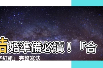 【合八字紅紙怎麼寫】結婚準備必讀！「合八字紅紙」完整寫法大公開