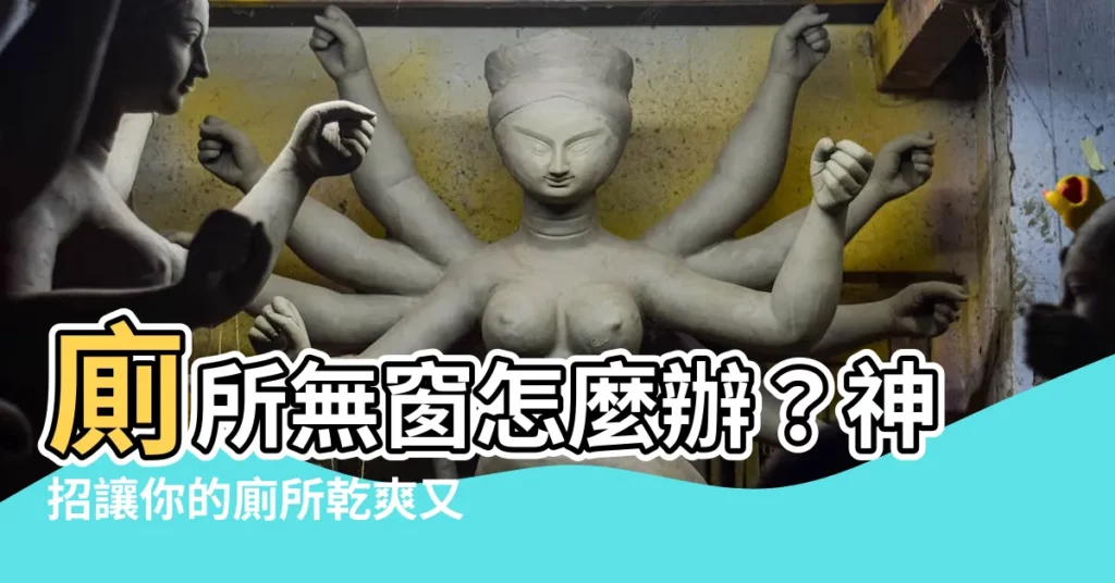 【廁所無窗】廁所無窗怎麼辦?神招讓你的廁所乾爽又通風!