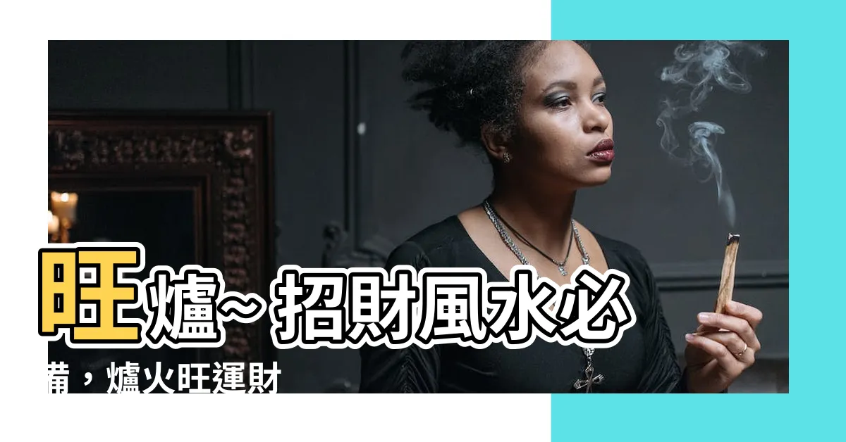 【旺爐風水】旺爐~ 招財風水必備，爐火旺運財