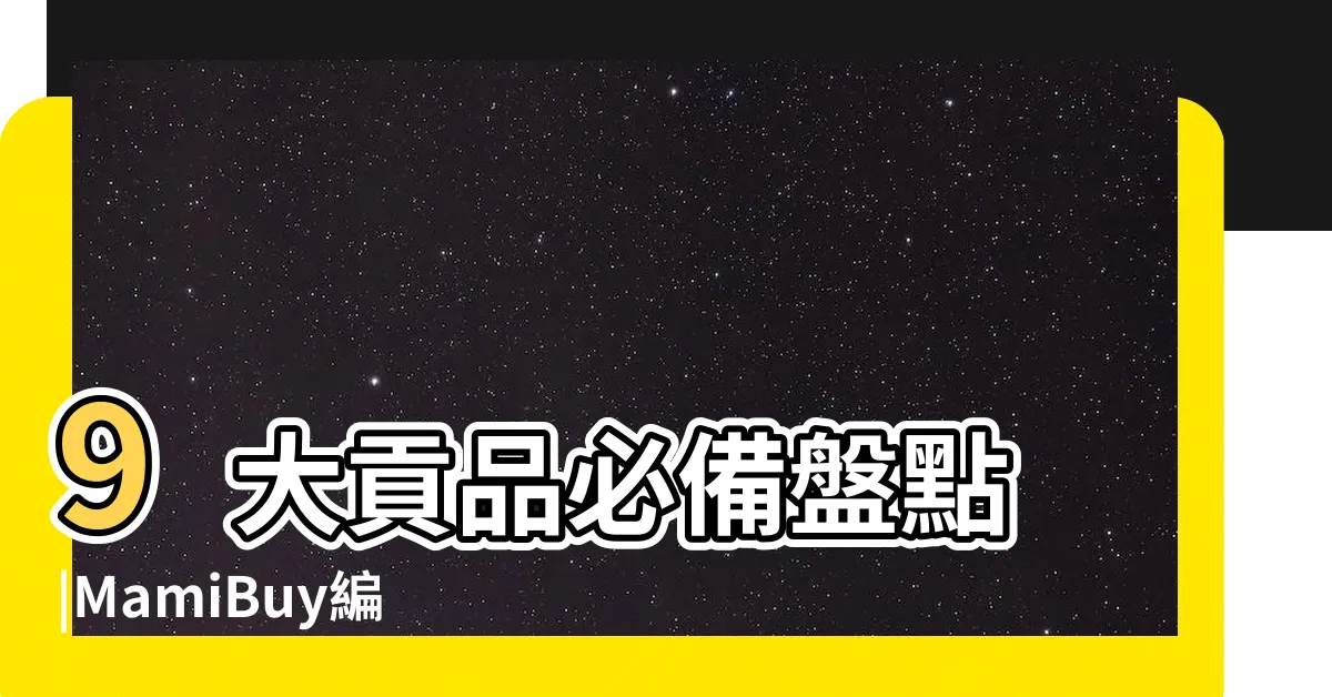 【五通財神】9大貢品必備盤點 |MamiBuy編輯部 |五路財神拜錯恐漏財 |