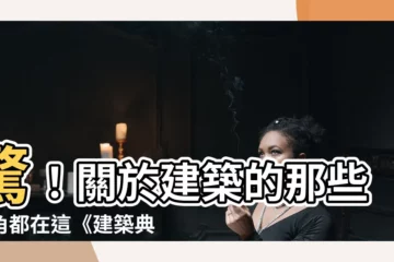 【建築典例】驚！關於建築的那些眉角都在這《建築典例（第四版）》