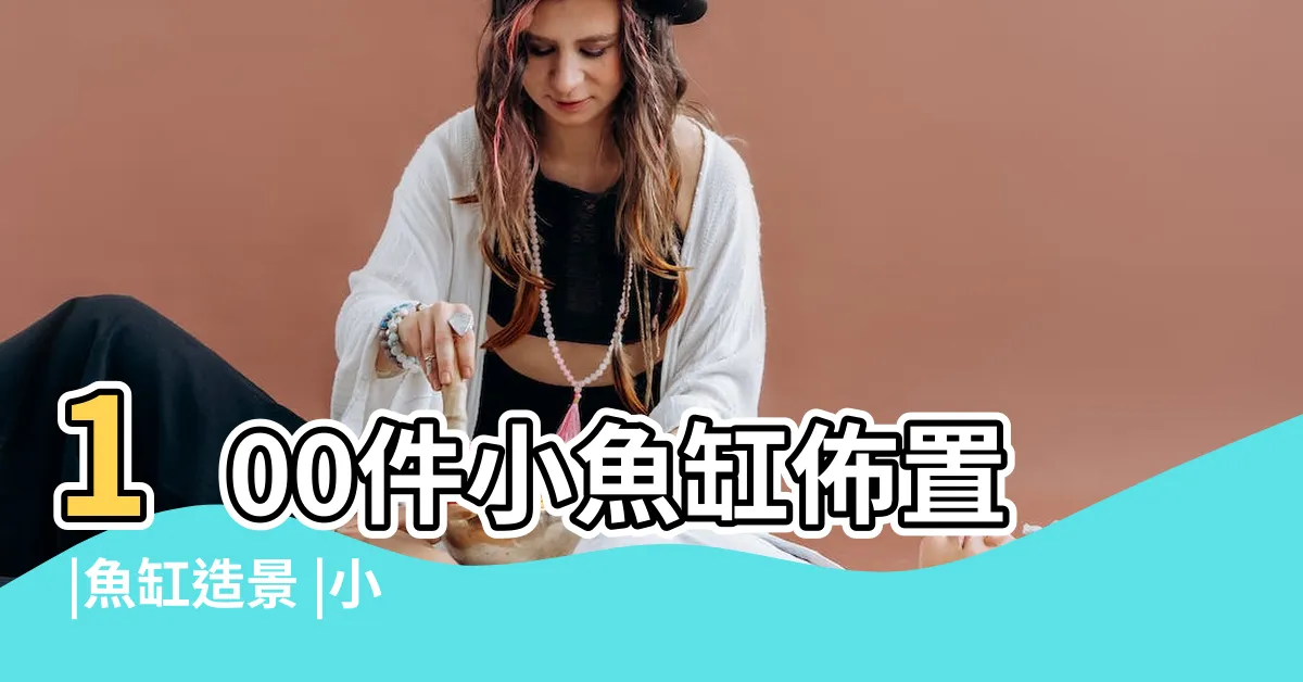 【小魚缸佈置】100件小魚缸佈置 |魚缸造景 |小魚缸裝飾 |