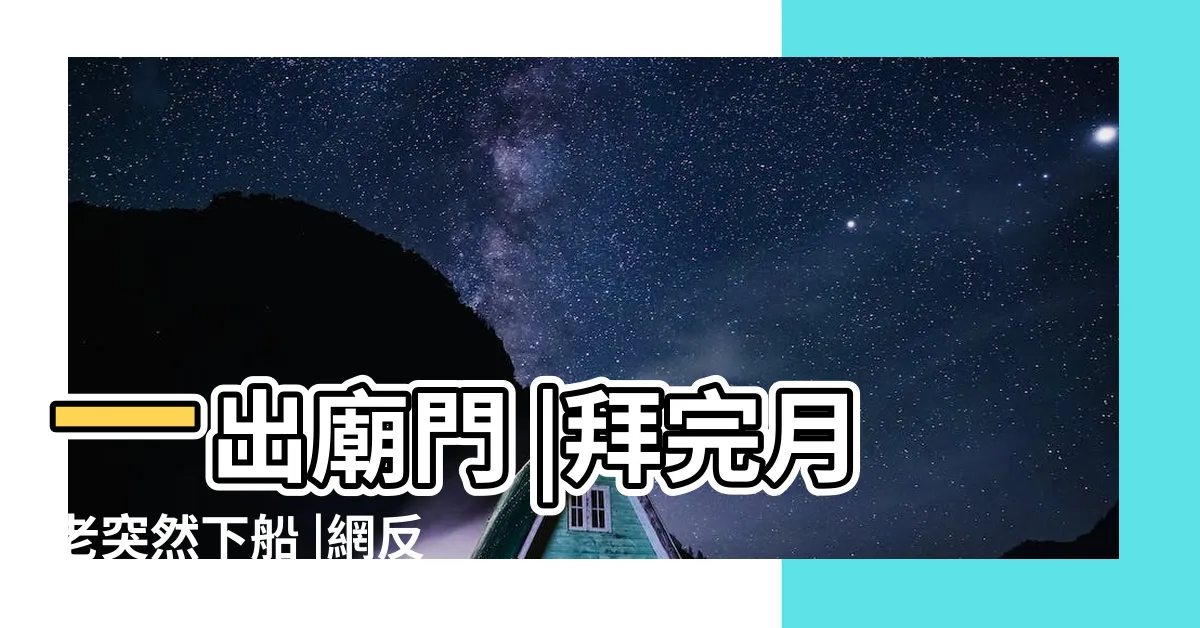 【單身斬爛桃花】一出廟門 |拜完月老突然下船 |網反讚是好事 |