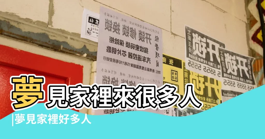 夢見家裡來很多人 |夢見家裡好多人 |夢到了屋裏很多人是什麼預兆 |【夢到屋裏很多人】