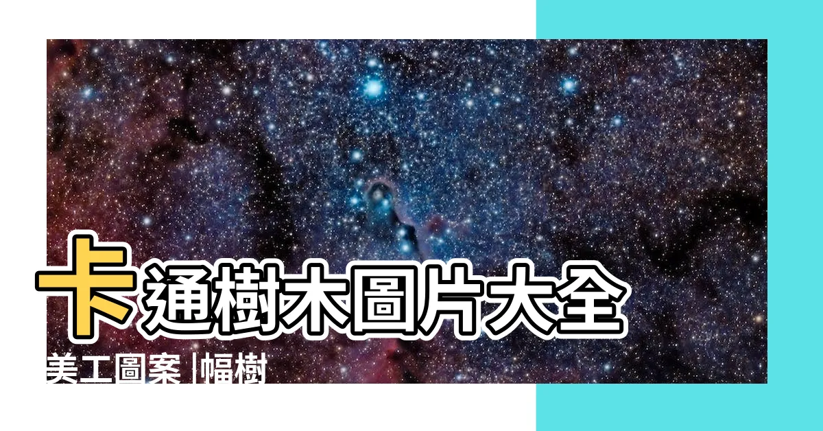 【樹木圖畫】卡通樹木圖片大全 |美工圖案 |幅樹木插畫檔 |