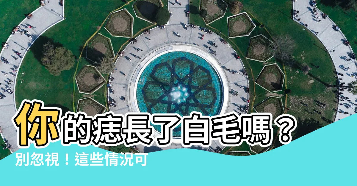 【痣長白毛】你的痣長了白毛嗎？別忽視！這些情況可能暗藏危機