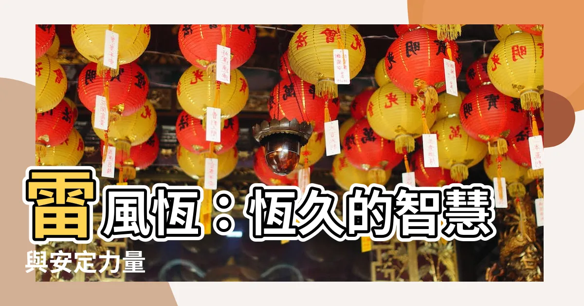 【雷風】雷風恆：恆久的智慧與安定力量