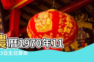 【1970年11月23日農曆】農曆1970年11月23日生日算命 |1970年11月23日出生時間看命運 |國曆1970年11月23日是農曆幾月幾日 |