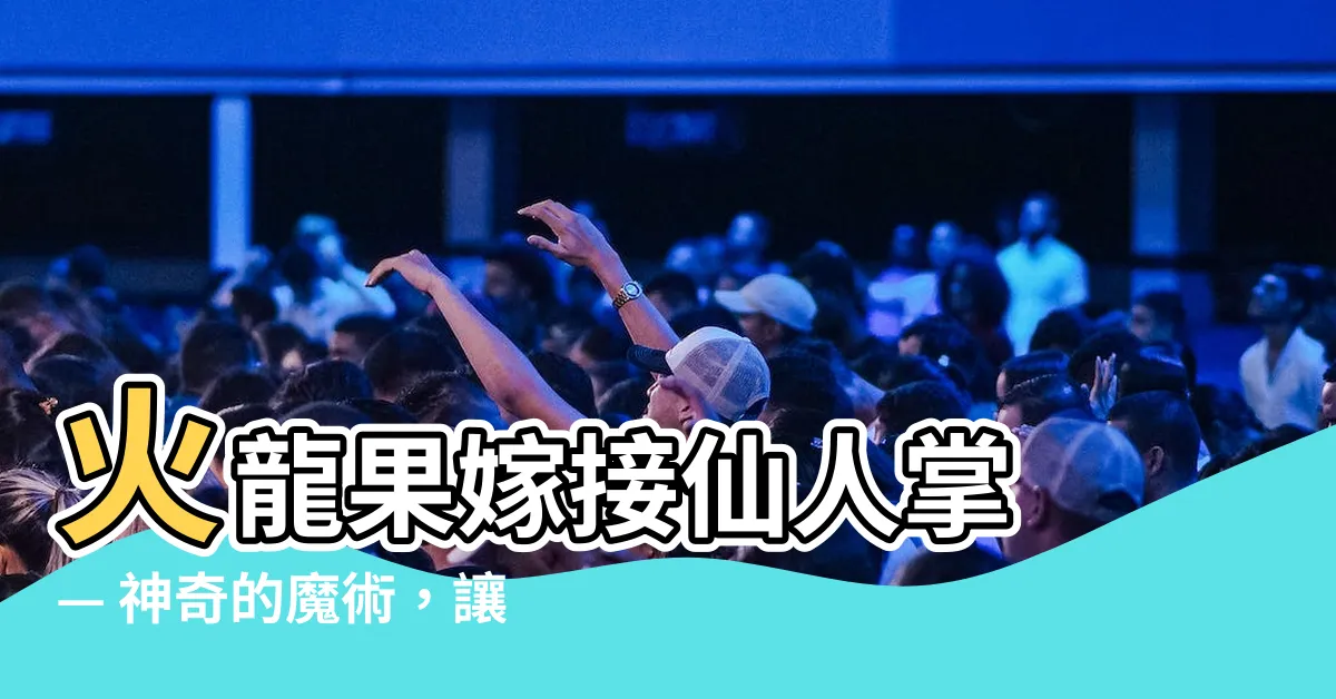 【火龍果嫁接仙人掌】火龍果嫁接仙人掌 — 神奇的魔術，讓你的植物綻放五彩斑斕