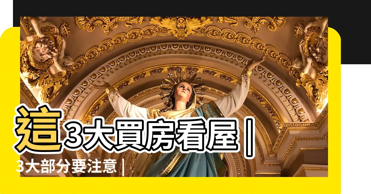 【買房 注意事項】這3大買房看屋 |3大部分要注意 |2023年想買房必 |