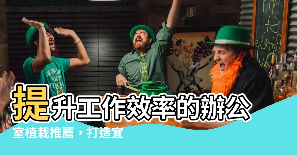 【辦公室植栽】提升工作效率的辦公室植栽推薦，打造宜人舒適的工作環境