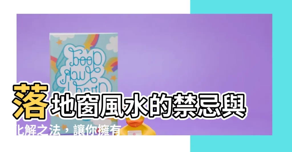 【落地窗風水】落地窗風水的禁忌與化解之法，讓你擁有好風水，財源滾滾