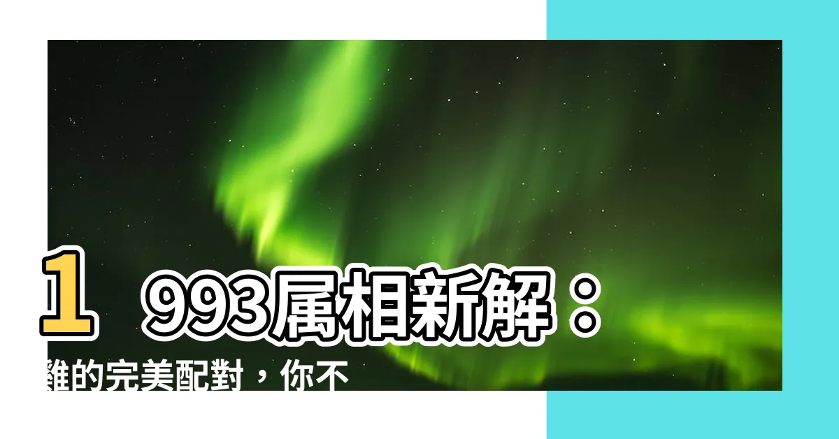 【1993屬相】1993屬相新解：雞的完美配對，你不可不知的秘密！
