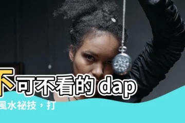 【廚房的風水】不可不看的 dapur 風水秘技，打造趨吉避兇的幸福廚房