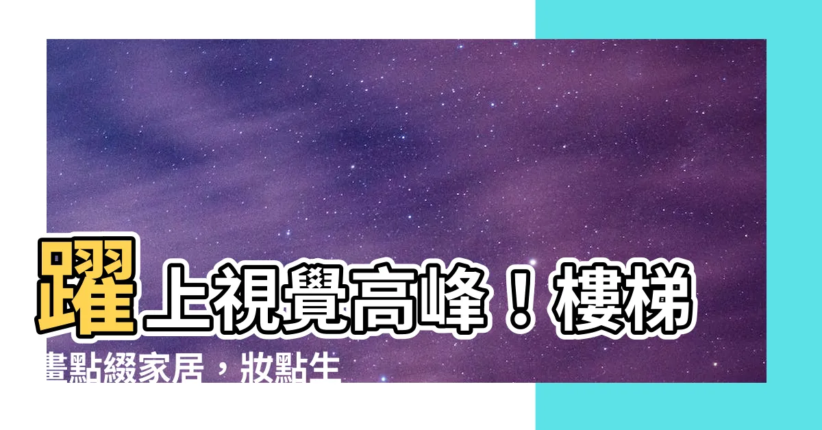 【樓梯畫】躍上視覺高峯！樓梯畫點綴家居，妝點生活