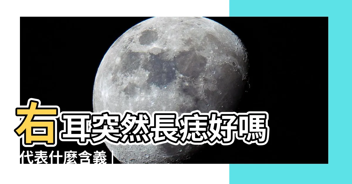 【右耳朵突然長痣】右耳突然長痣好嗎 |代表什麼含義 |右耳突然長痣好嗎 |
