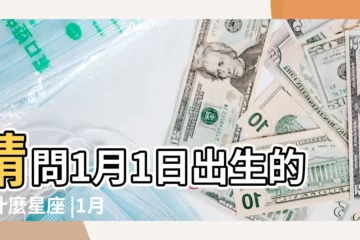 【1月1日是什麼星座】請問1月1日出生的是什麼星座 |1月1日人的性格 |