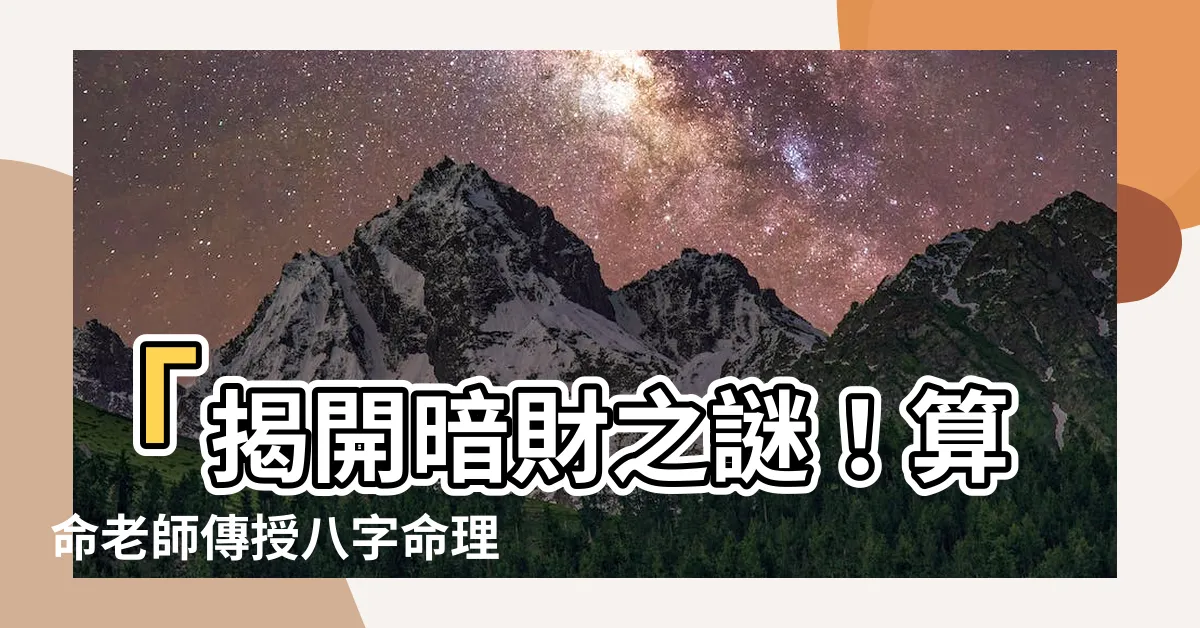 【暗財】「揭開暗財之謎！算命老師傳授八字命理看暗財秘訣」