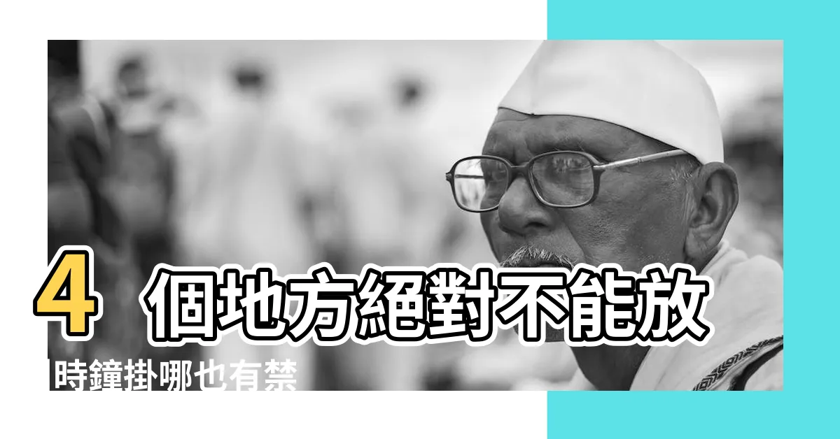 【卧室時鐘擺放】4個地方絕對不能放 |時鐘掛哪也有禁忌 |卧室鐘錶擺放風水與擺放位置 |