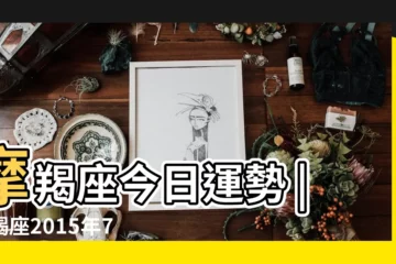【摩羯座2015年7月3日運勢】摩羯座今日運勢 |摩羯座2015年7月3日運勢 |摩羯座2015年7月3日運勢 |
