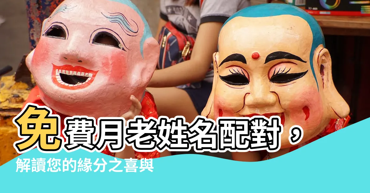 【月老姓名配對免費】免費月老姓名配對，解讀您的緣分之喜與悲