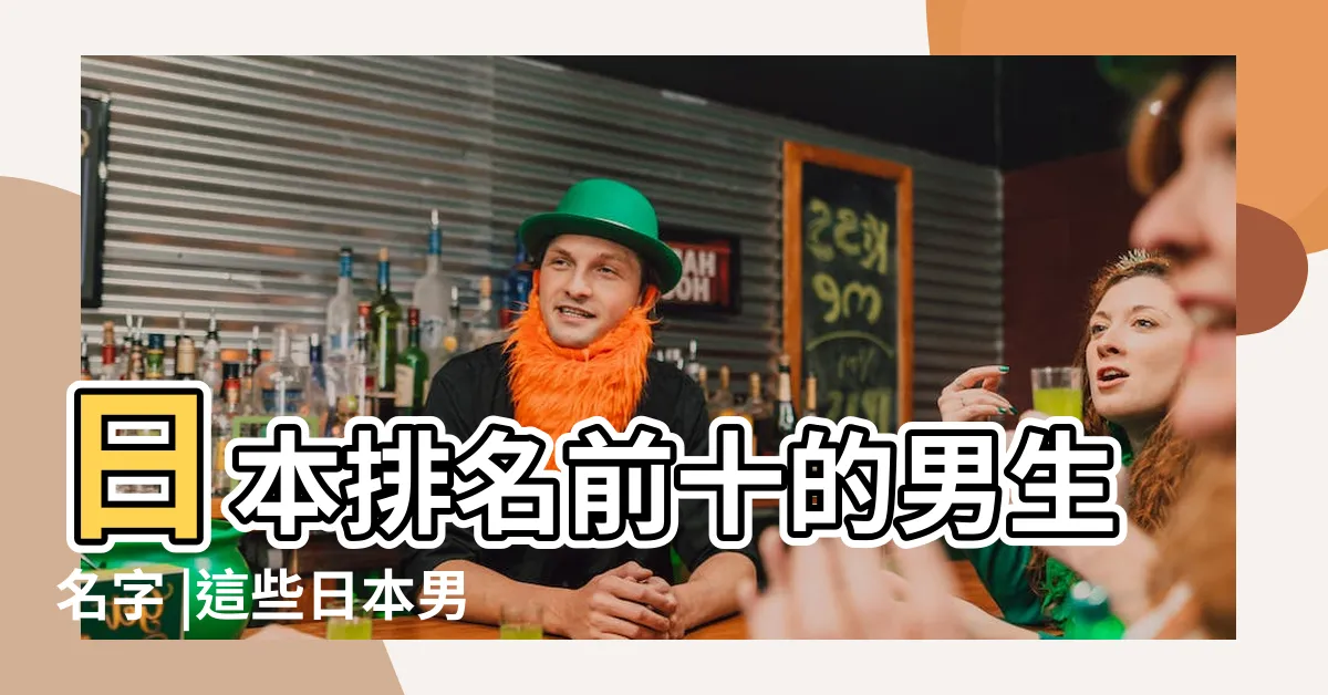 【日本名男】日本排名前十的男生名字 |這些日本男生名字 |太帥了吧 |