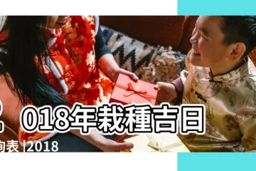 【雙子座2018年12月份考試吉日】2018年栽種吉日查詢表 |2018年入宅吉日查詢2018年入宅黃道吉日一覽表 |2018年開業吉日查詢表 |
