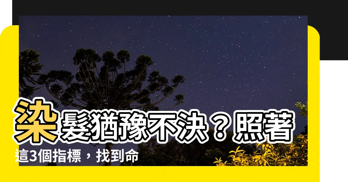 【適合染什麼顏色】染髮猶豫不決？照著這3個指標，找到命中註定的髮色！