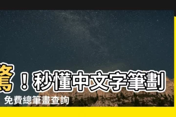 【總筆畫查詢】驚！秒懂中文字筆劃數！免費總筆畫查詢神器在此